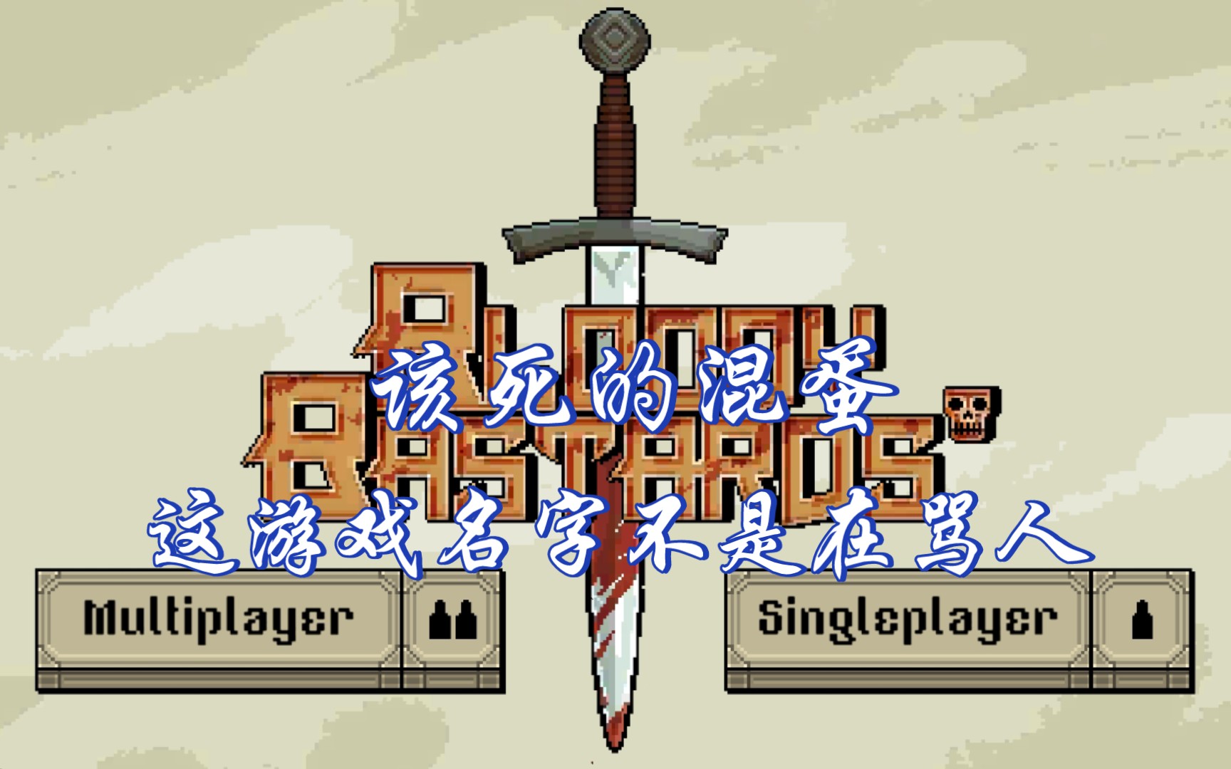 《该死的混蛋》我以为是萌新结果居然?