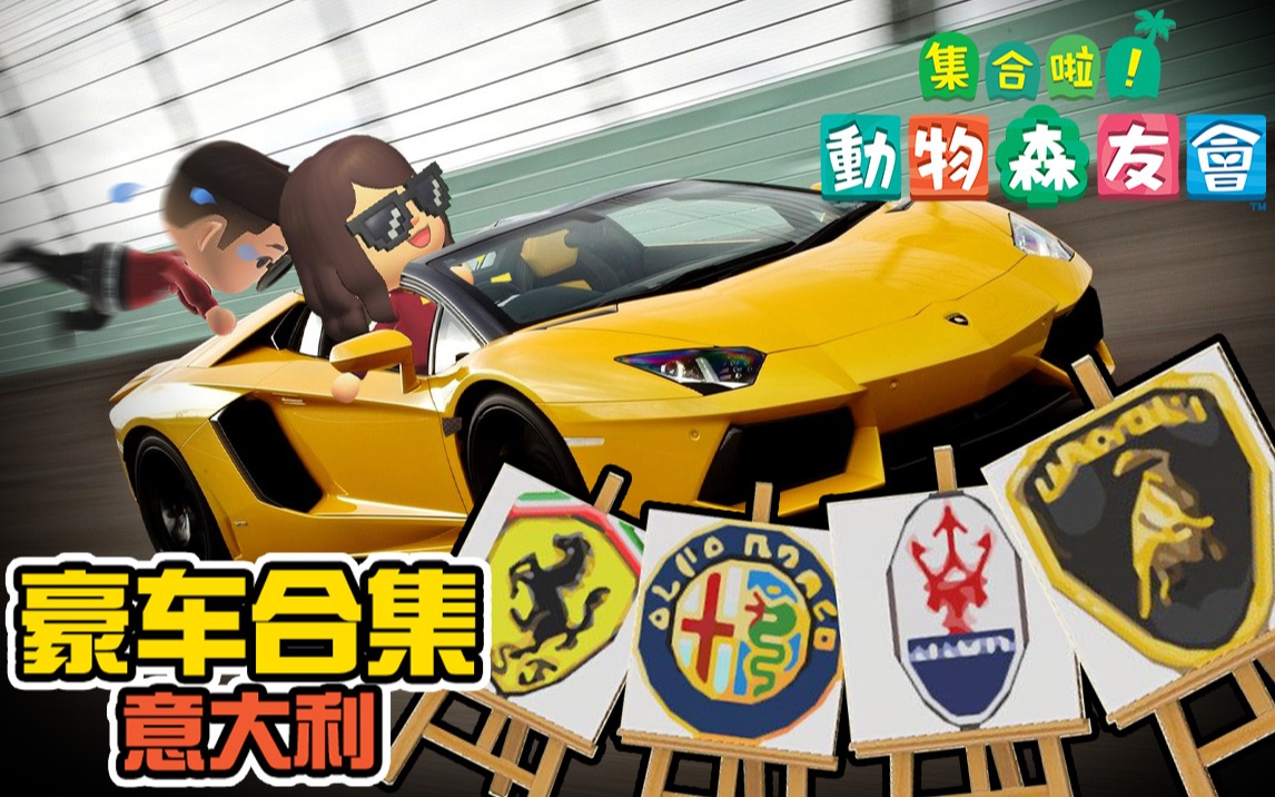 【百变象】豪车合集——意大利【集合啦!动物森友会】哔哩哔哩bilibili