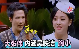 Download Video: 大张伟内涵吴映洁胸小，下一秒回答让其不淡定！大张伟调侃女明星