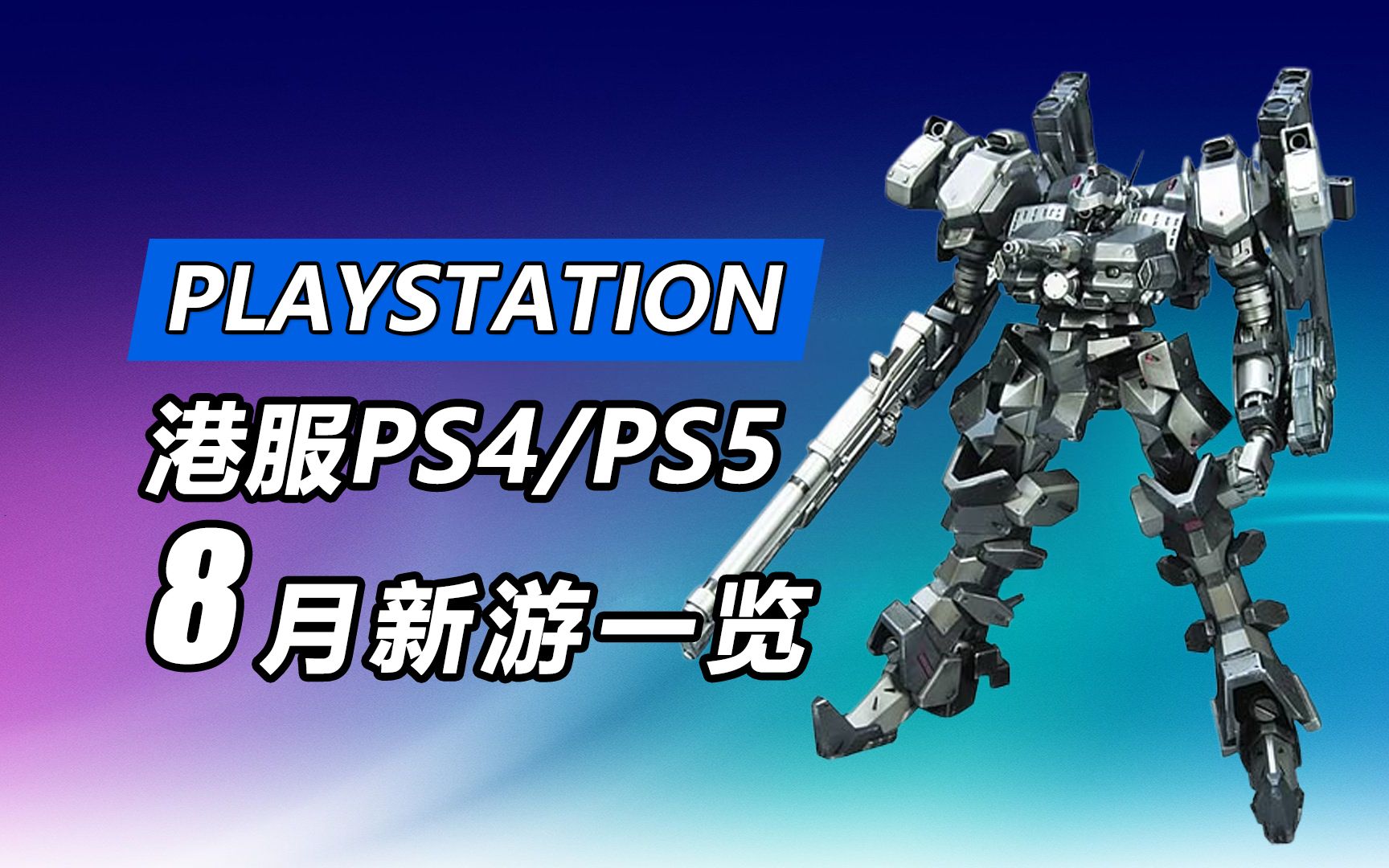 [图]暑期8月玩什么？2023年8月PS4/PS5平台新游发售介绍一览！