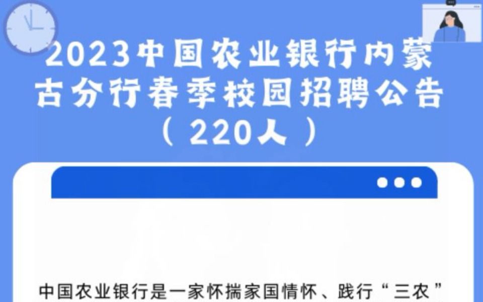 2023中國農業銀行內蒙古分行春季校園招聘公告(220人)