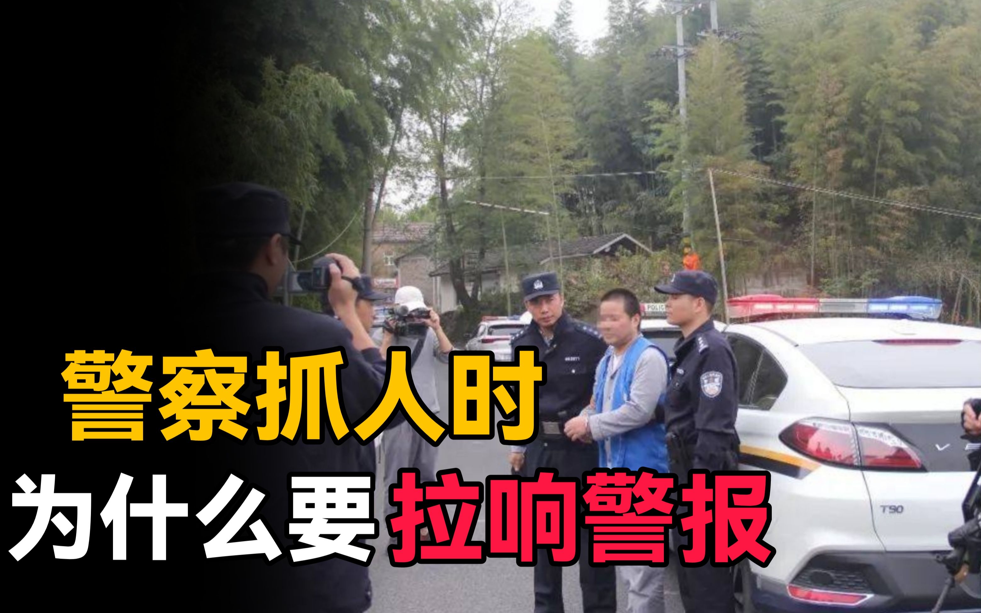 [图]警察抓人为什么要拉响警报？这样不怕坏人逃跑吗？原来我们都错了