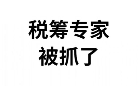 会计实操丨合理合规才是企业经营之道丨零基础做会计哔哩哔哩bilibili