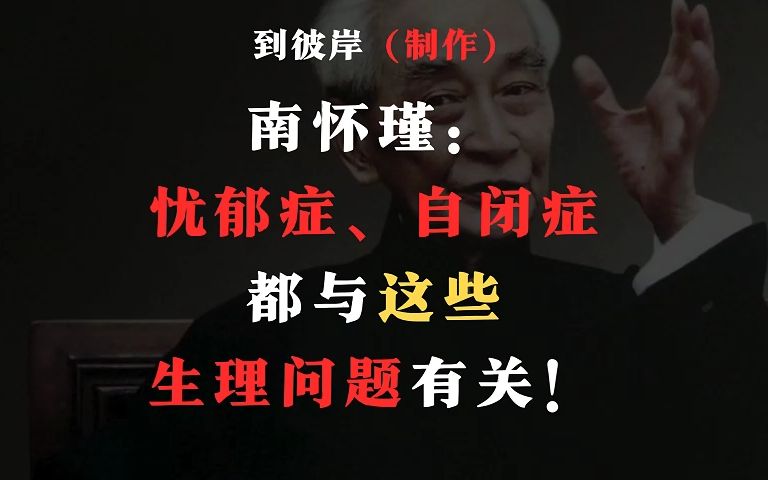 南怀瑾:忧郁症、自闭症,都与这些生理问题有关!哔哩哔哩bilibili