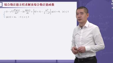 数学物理方法 5-1.8 <em class="keyword">缔合勒让德</em>函数及一般球函数