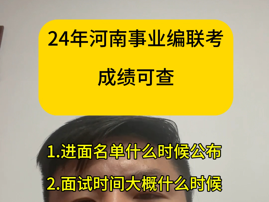 24年河南事业单位联考成绩可查,预计7月中旬面试哔哩哔哩bilibili