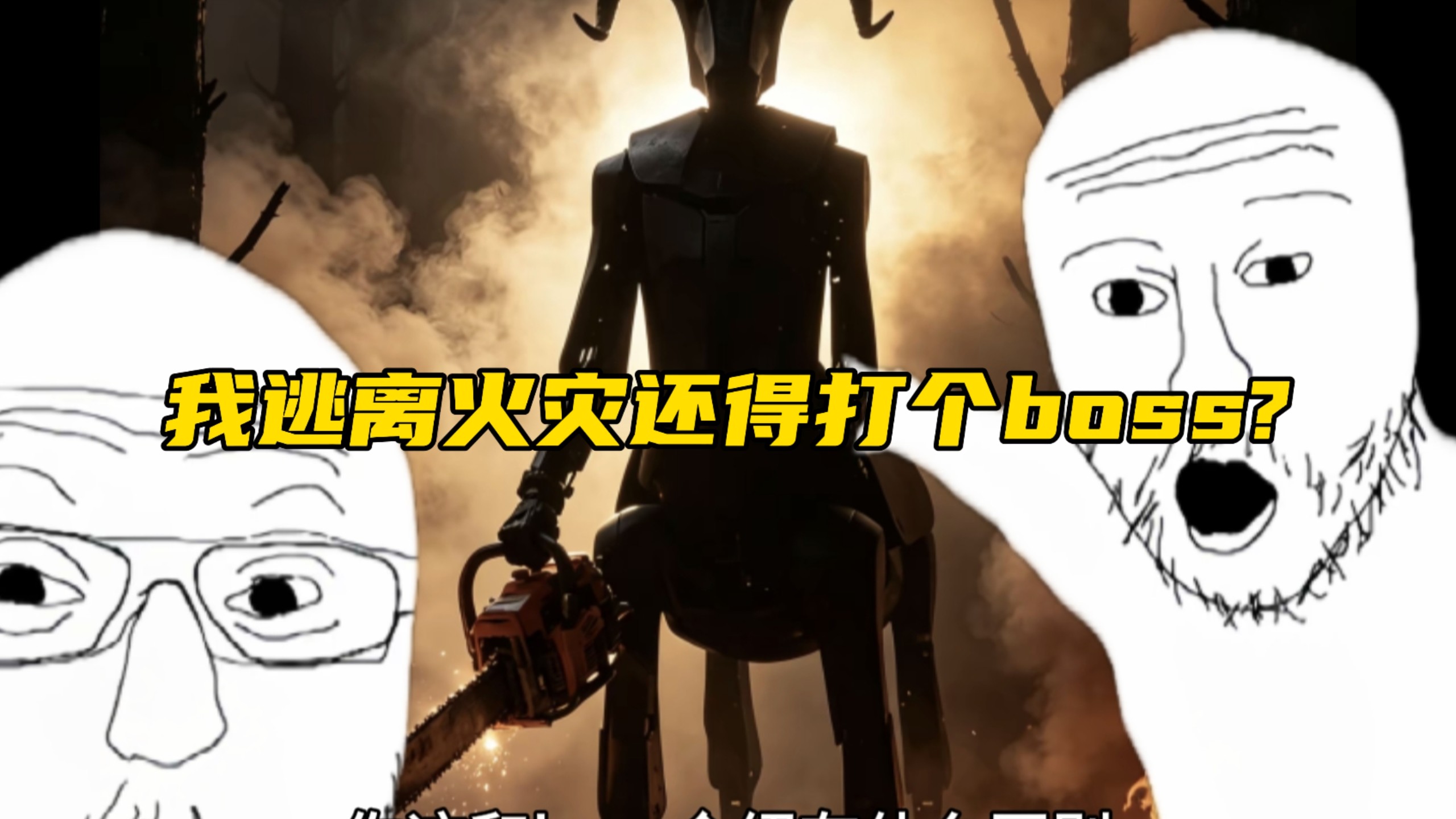 我逃离火灾还得打个boss?