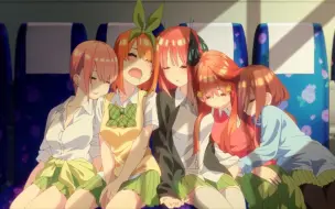 Download Video: 【1月/完结】五等分的新娘∬ 12【独家正版】