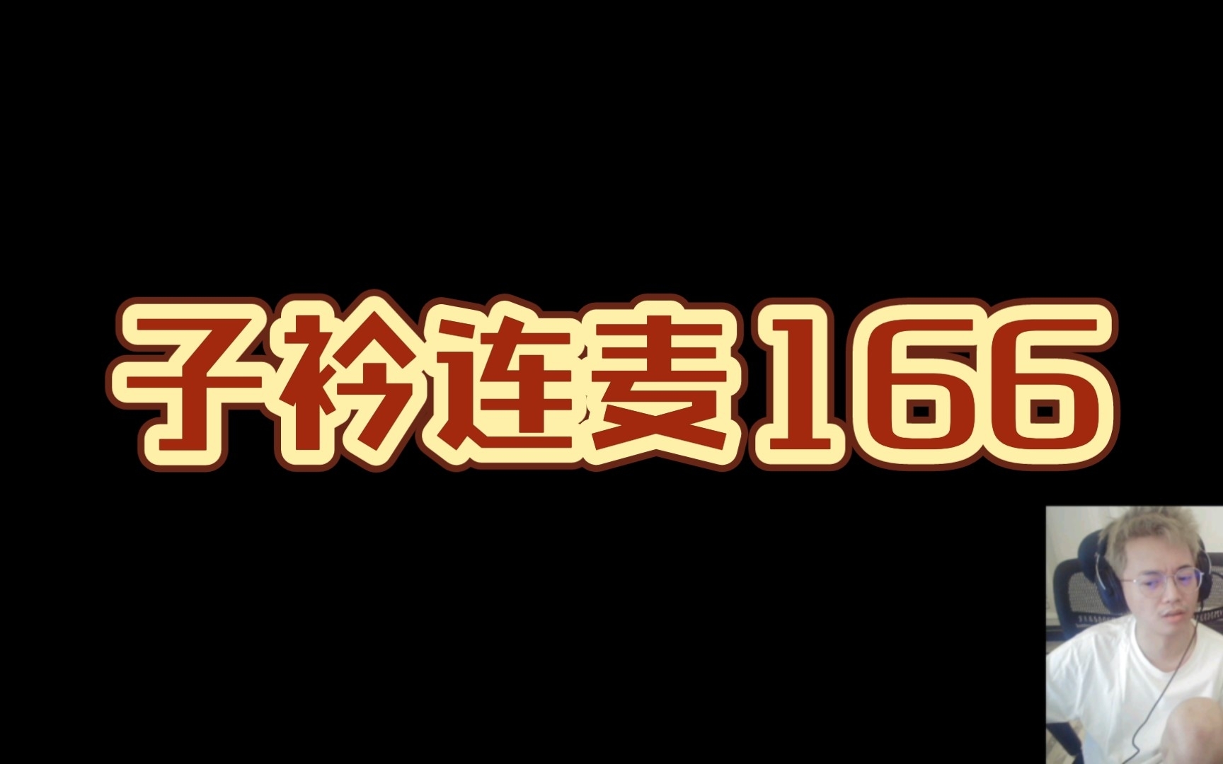 [图]子衿连麦166:我们能不能不离婚，我已经习惯有你的生活