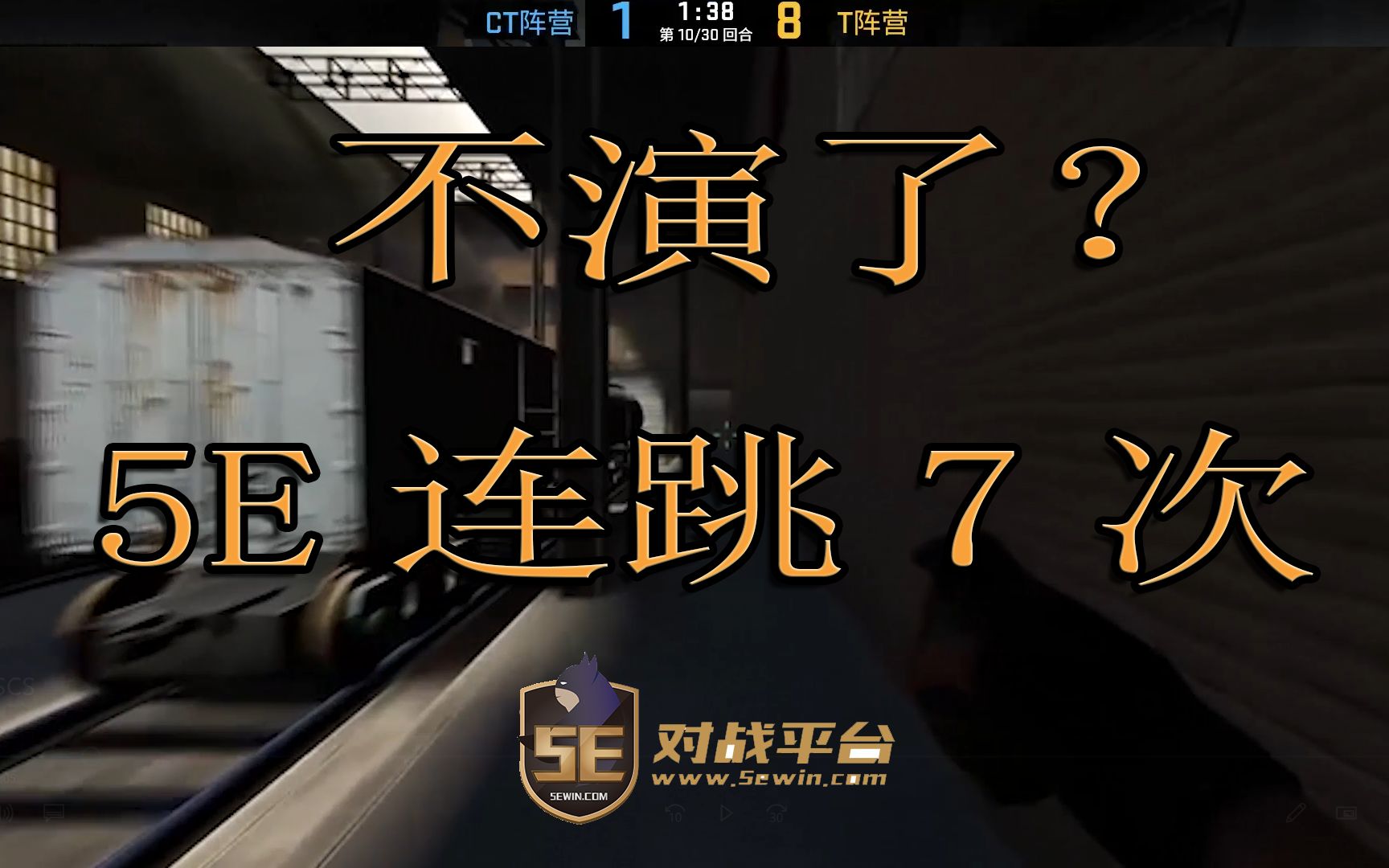 csgo5e连跳脚本打的开心忘了演在5e连跳7下会封号吗大佬们评论区留言
