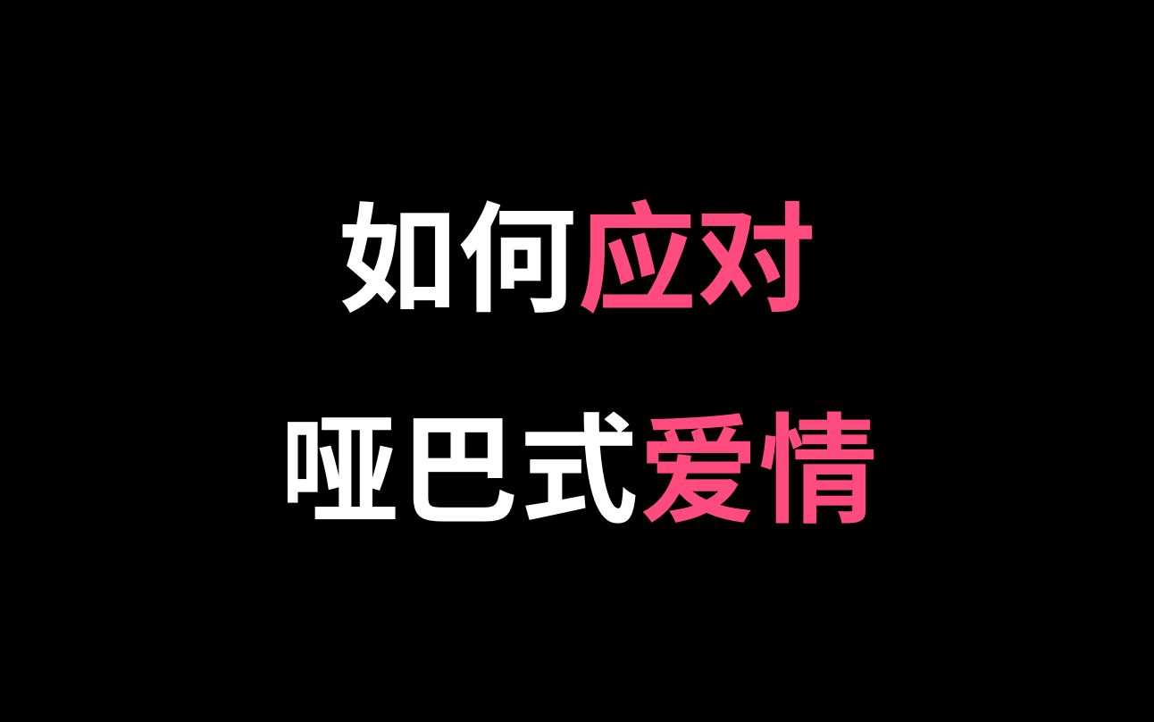 如何应对哑巴式爱情?