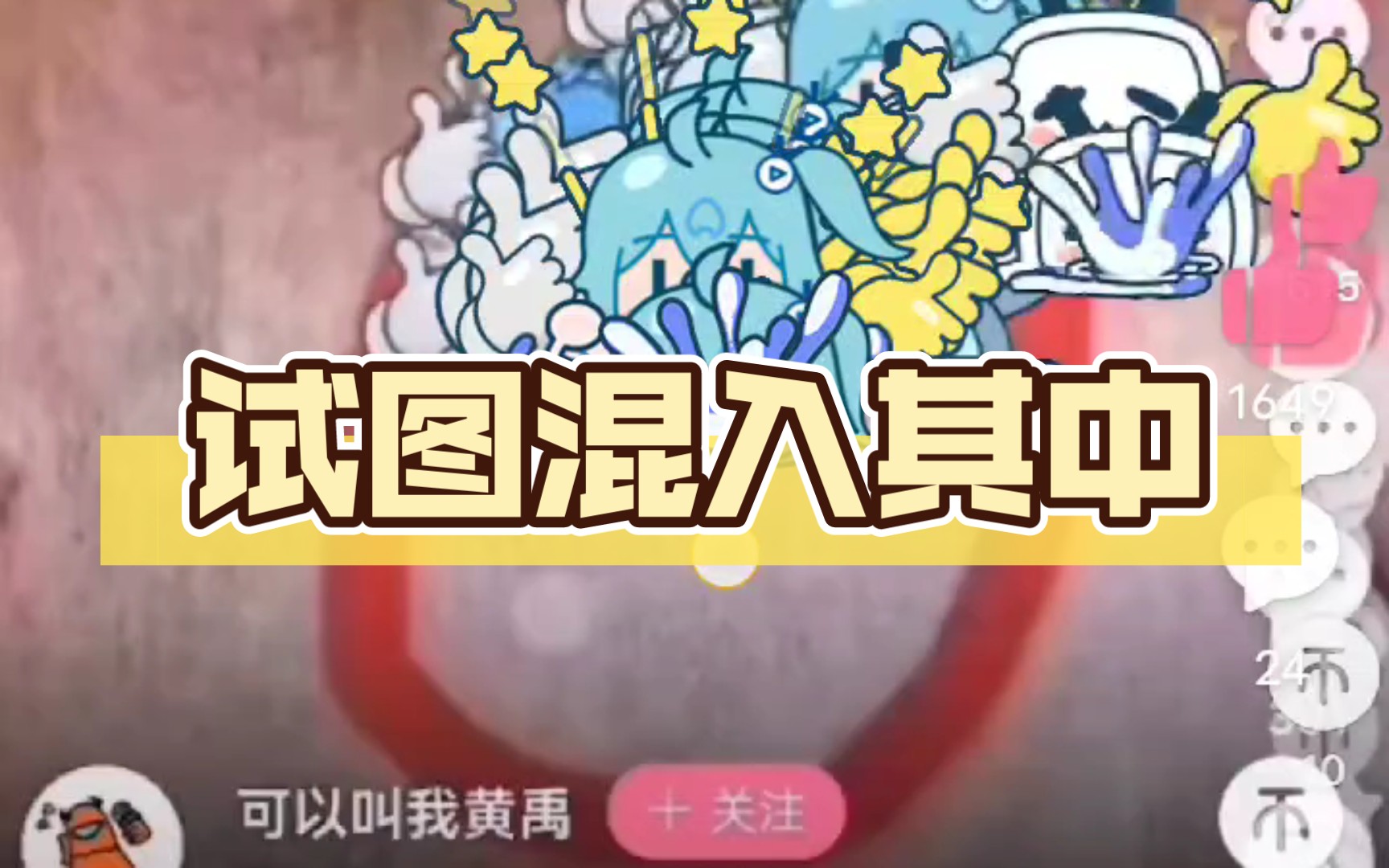 试图混入其中