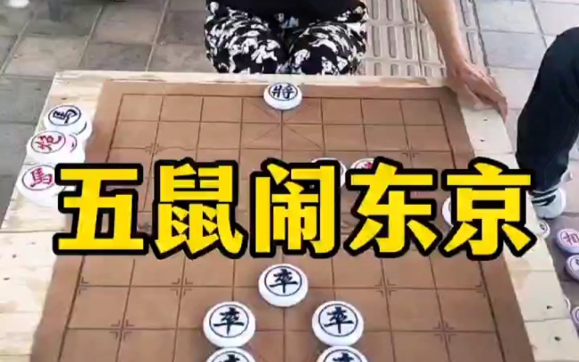 象棋残局