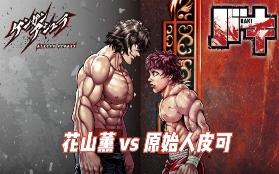 [图]范马刃牙，真汉子花山薰 vs 原始人皮可