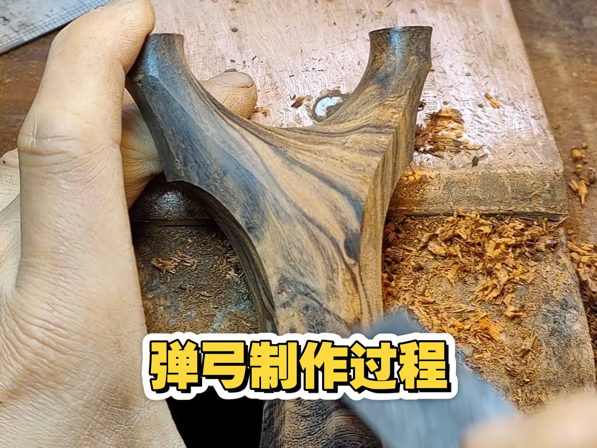 分享纯手工制作弹弓过程