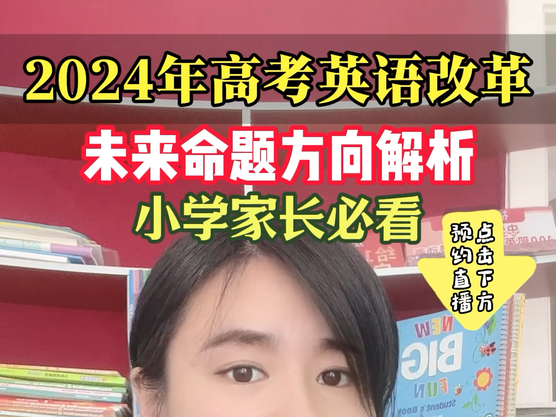 2024年高考英语改革未来命题方向解析,小学必看#英语启蒙 #少儿英语 #2024高考哔哩哔哩bilibili