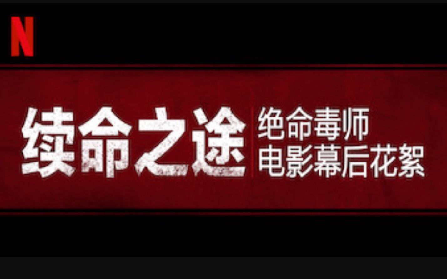 [图]【Netflix】续命之旅：绝命毒师电影幕后花絮 官方双语字幕 The Road To El Camino (2019)