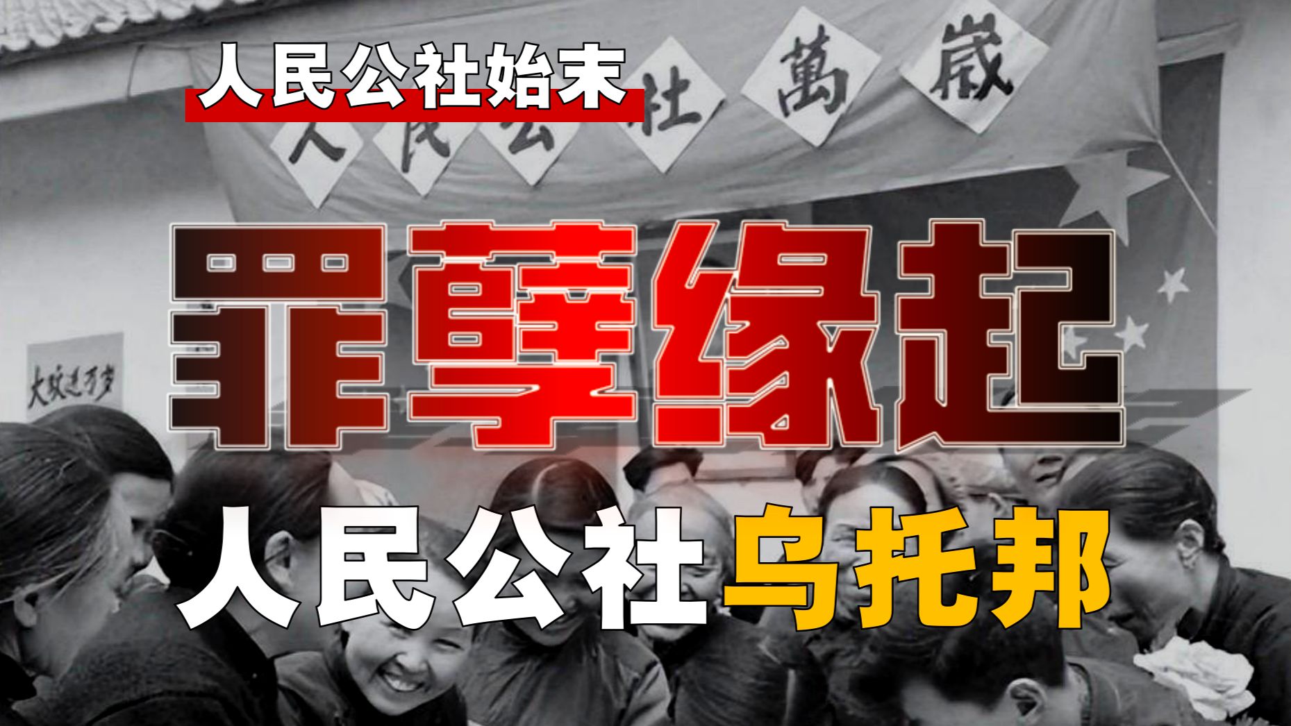 罪恶乌托邦！人民公社灾难，因何兴起？谁为祸首？【人民公社-2】