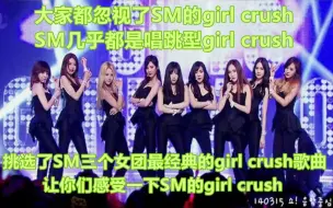 下载视频: 大家都忽视了SM的girl crush，挑选了SM三个女团最经典的girl crush歌曲，让你们感受一下SM的girl crush~