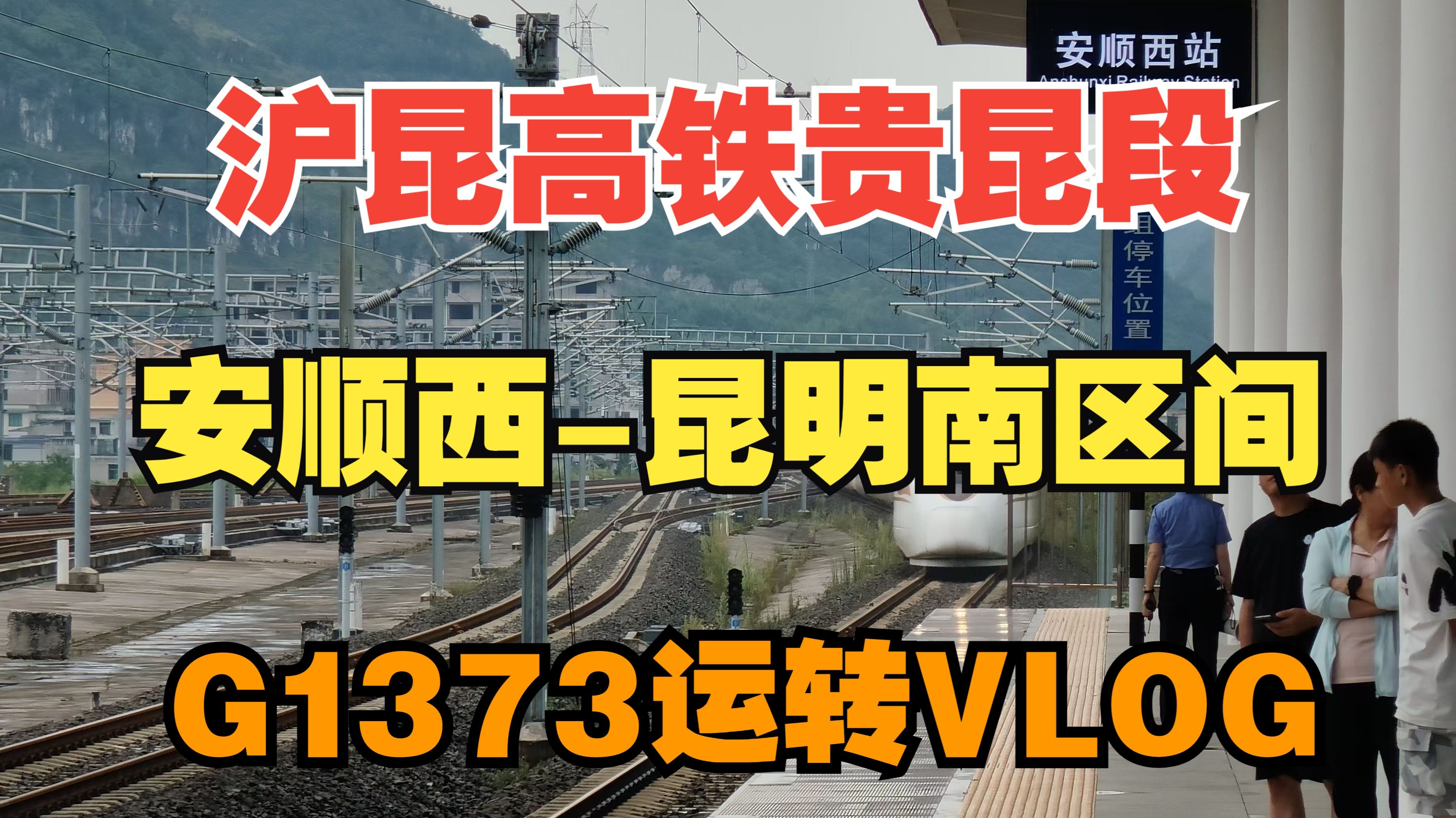 VLOG#106丨【安顺之行丨第2天】沪昆高铁贵昆段!安顺西—昆明南区间!G1373次列车二等座运转!哔哩哔哩bilibili