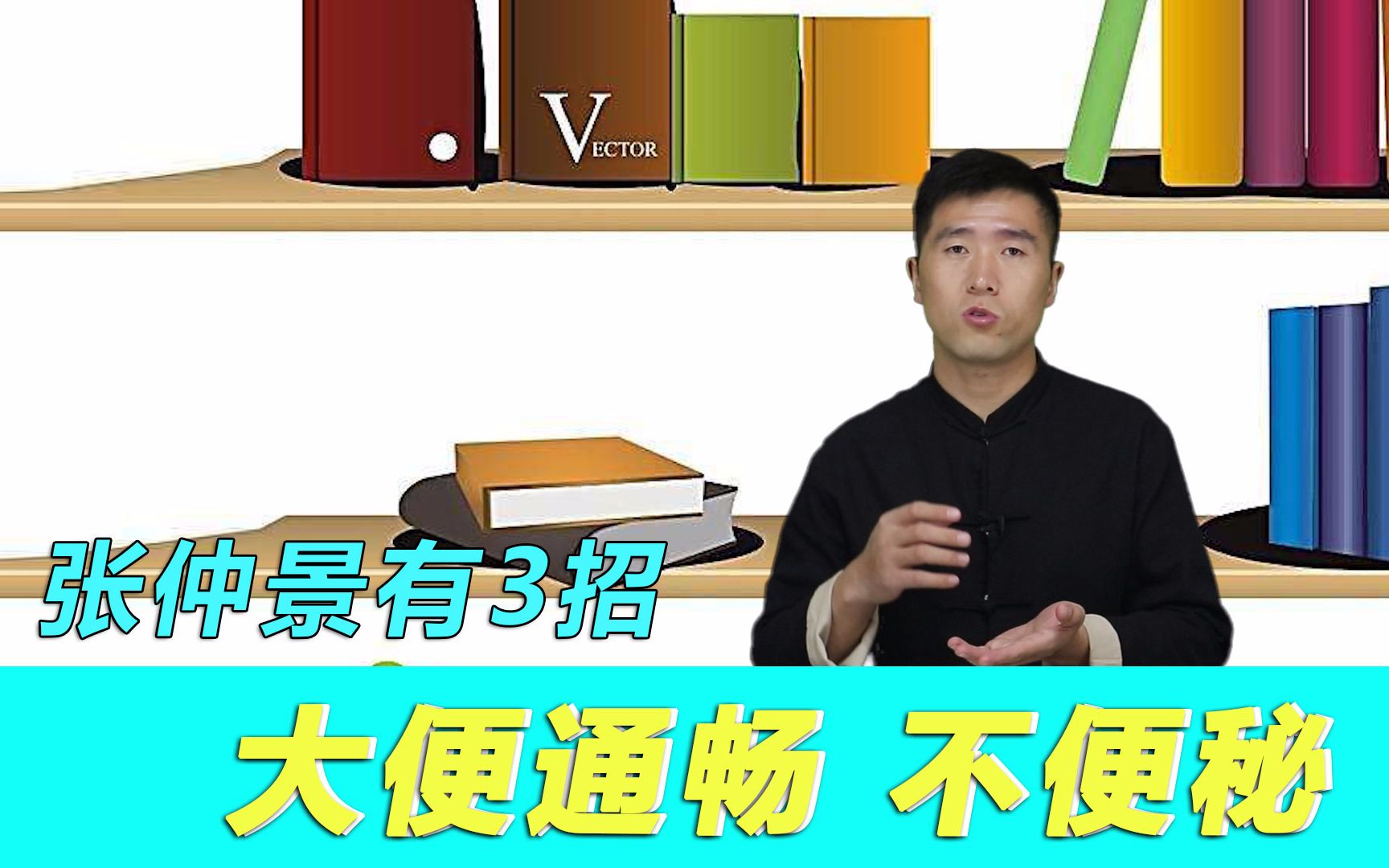 张仲景用3个方法让便秘、排便难、大便不爽的人,排便通畅有规律哔哩哔哩bilibili