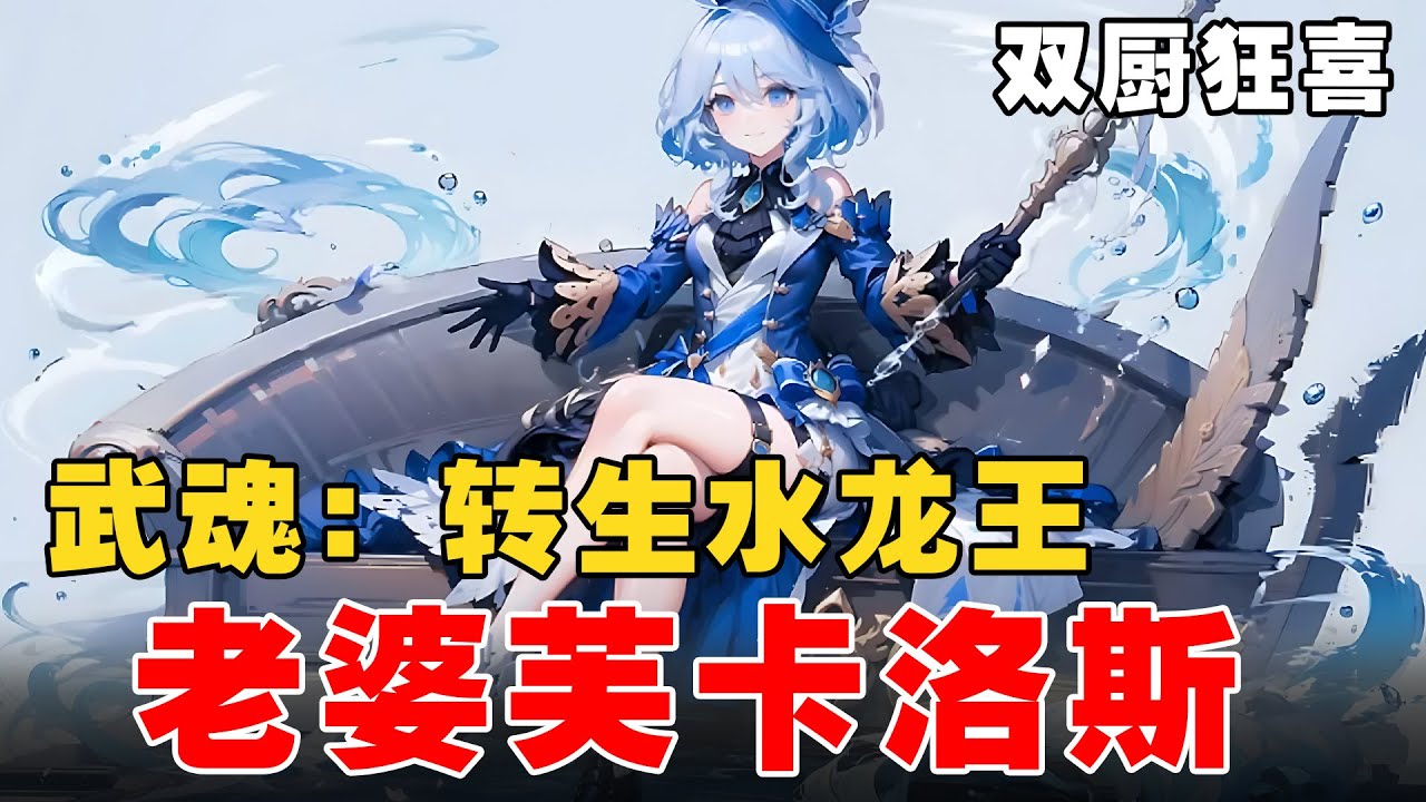 [图]🔥【斗罗爽文】《斗罗：水神弗林娜》💥第1-163章节：只因我看不惯水神弗林娜一生凄惨，于是我直接一拳打破次元壁，准备穿越原神，结果斗罗大陆截胡了。