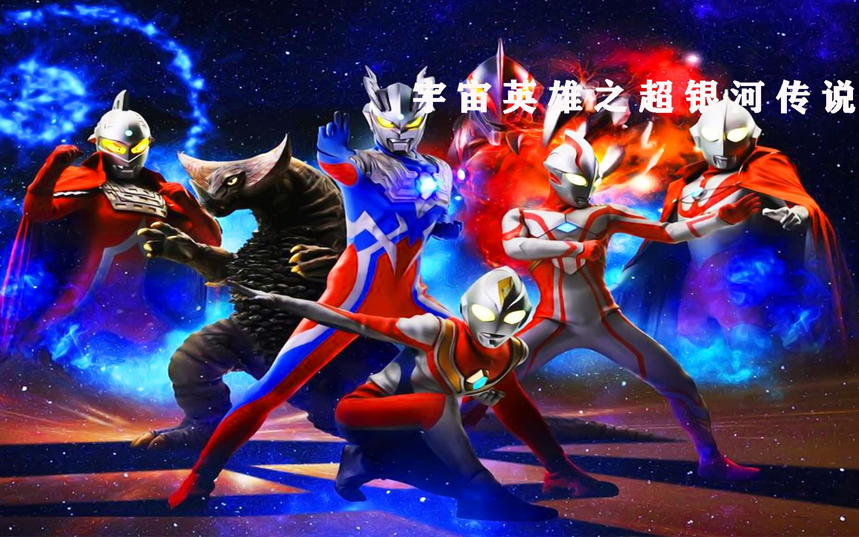 光之国被毁灭 奥特曼们被冰封 你还相信光吗?