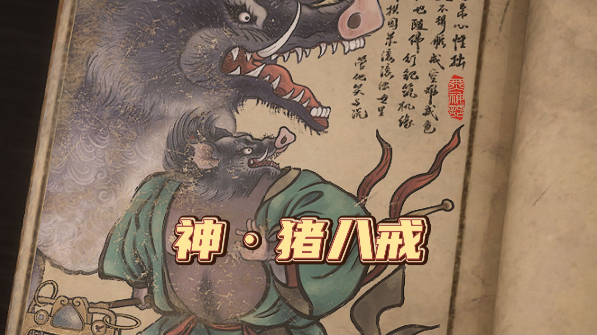 猪突猛进!猪八戒【黑神话:悟空】