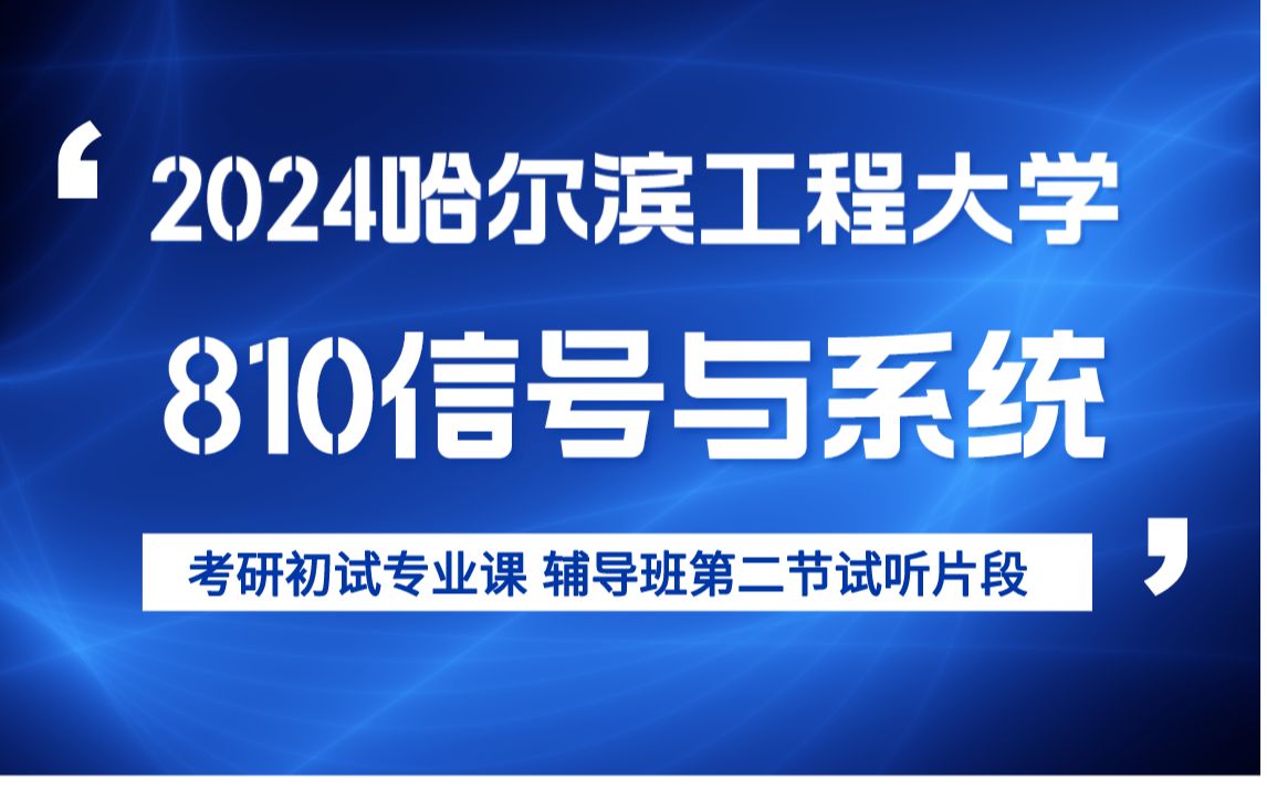 23哈工程810信号与系统考研初试辅导 哈尔滨工程大学考研 水声工程学院 信息与通信工程 信号与系统考研辅导 信号考研辅导 24哈工程810信号辅导 专业课...