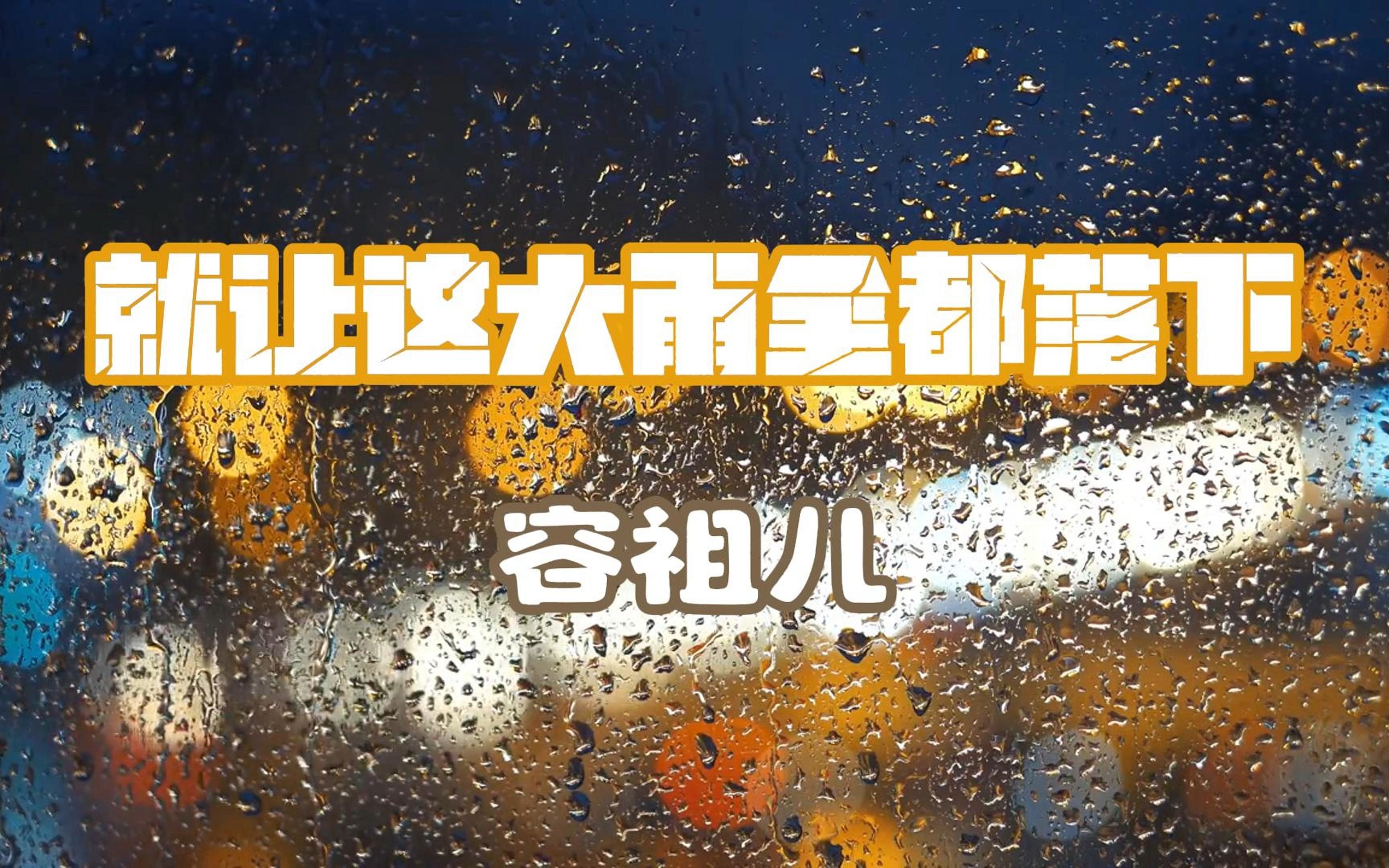 [图]"就让这大雨全都落下，就让你看不见我脸上的挣扎，都结束吧 说心里话"_《就让这大雨全都落下》