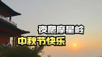 Tải video: 中秋夜爬摩星岭