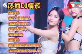 Download Video: 劲爆DJ舞曲《受了伤的狼》《夜夜夜漫长》《流浪兄弟》《英雄泪》