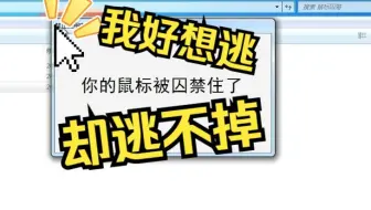 【整人必备】这个软件居然可以困住你的鼠标！