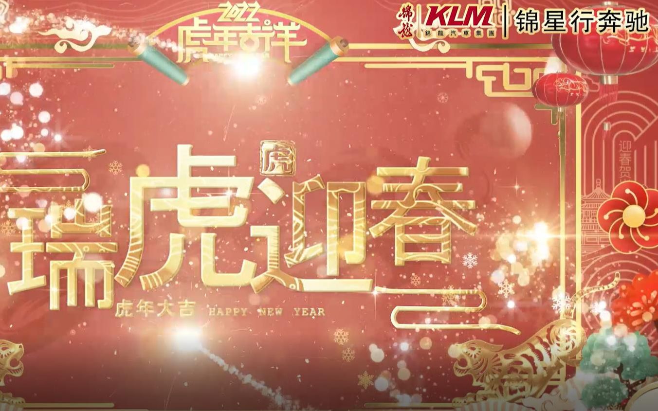 广州锦星行全体仝人恭祝大家2022虎年吉祥,福虎生威!哔哩哔哩bilibili