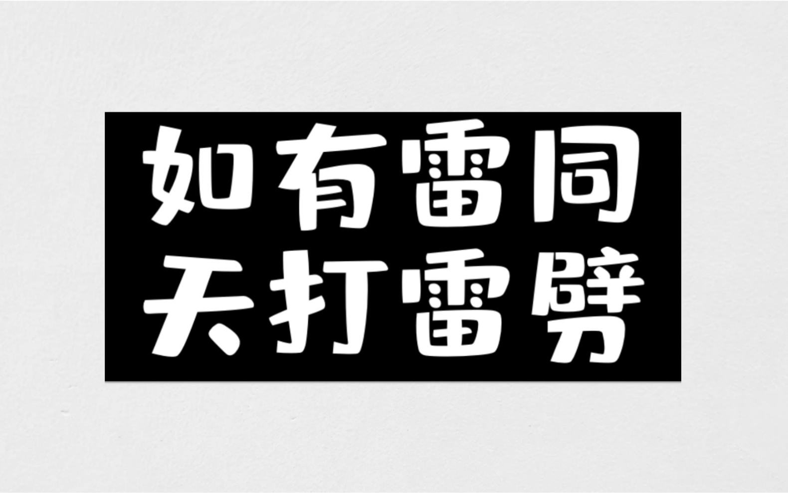 因为年会而学会创作的银行人,第一次发b站,希望不要火.哔哩哔哩bilibili