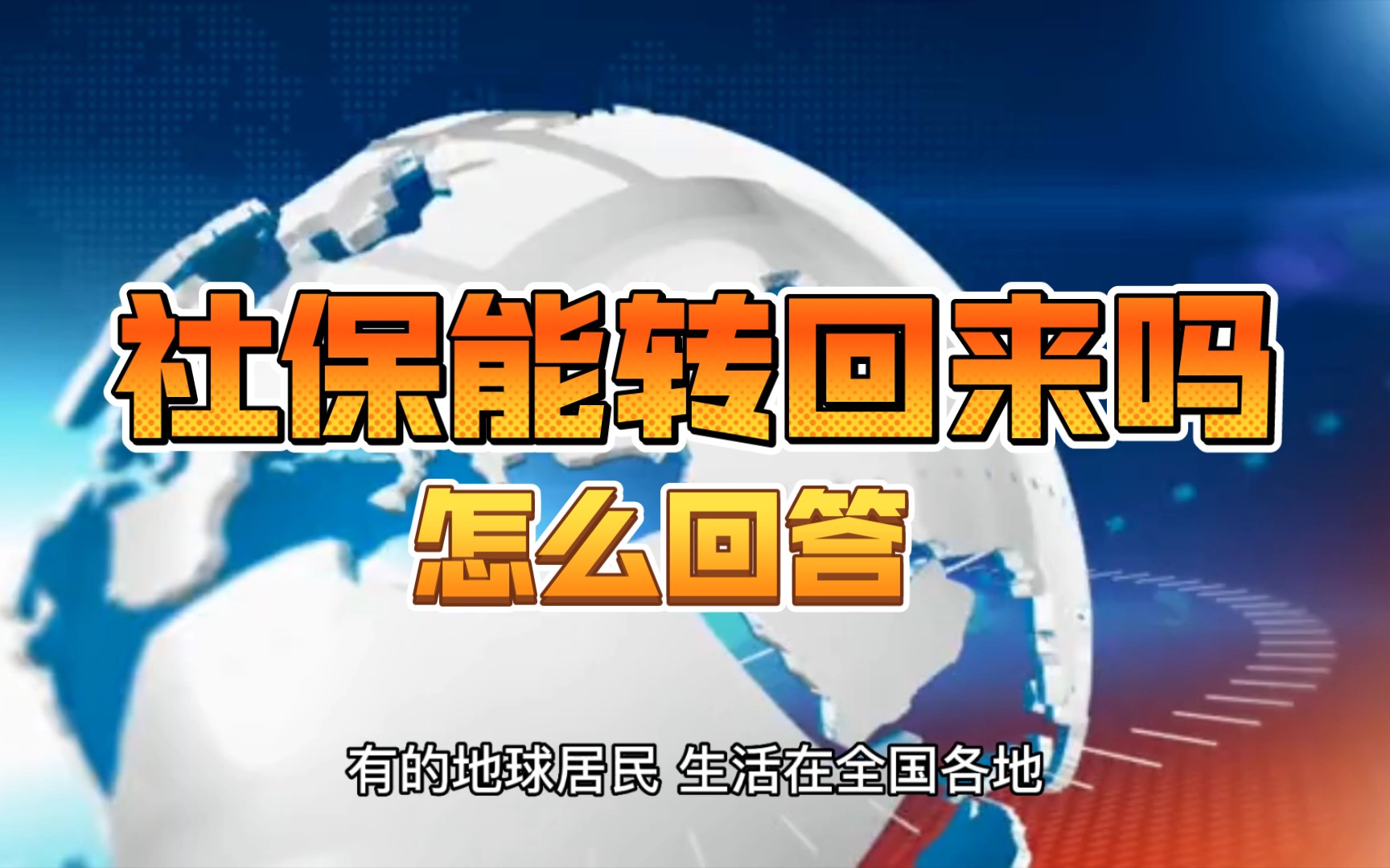 社保是否全国联网,在外地工作多年,我的的社保在哪里?哔哩哔哩bilibili