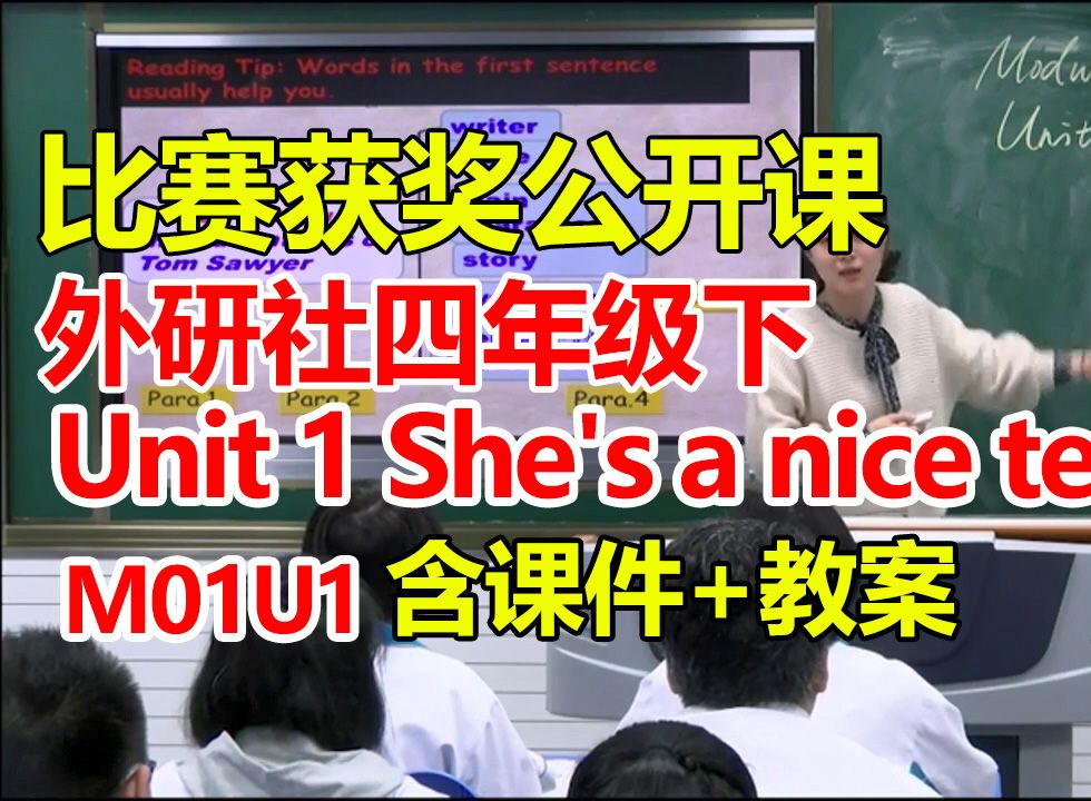 《外研版小学英语三年级起点四年级下册《Module 1 Unit1 She's a nice teacher.》视频课件教案 英语优质课 英语公开课 英语比赛获哔哩哔哩bilibili