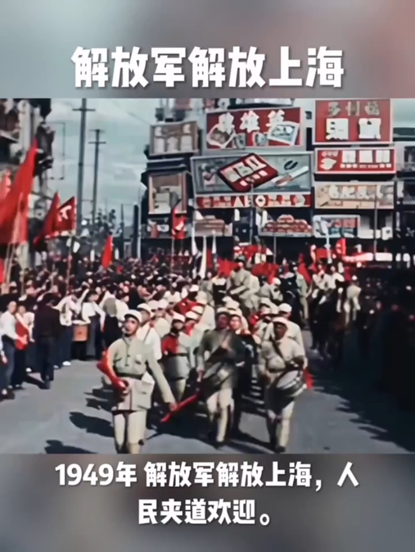 【1949年 解放军解放上海,人民夹道欢迎.】哔哩哔哩bilibili