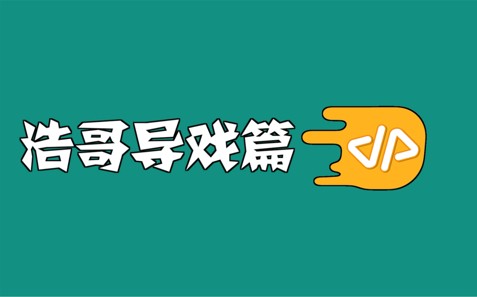 【四平青年之三傻罪途】二龙湖浩哥现场讲戏哔哩哔哩bilibili