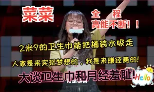 Download Video: 菜菜：大谈卫生巾和月经羞耻！人家是来实现梦想的，我是来赚经费的！