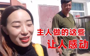 Descargar video: 妹子自驾内蒙，在陌生村民家借宿一晚，主人做的这些事让人感动！