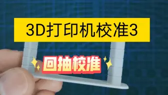 3D打印机校准3 回抽校准