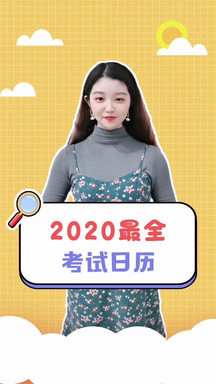 2020考试最全日历你知道几个?哔哩哔哩bilibili