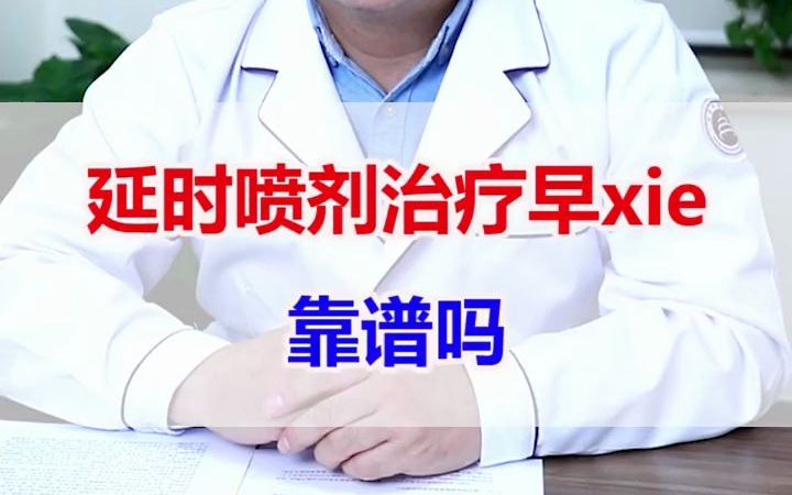 延时喷雾好使吗?哔哩哔哩bilibili