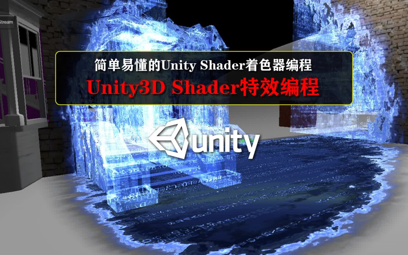 [图]Unity3d着色器编程：Unity3D Shader开发