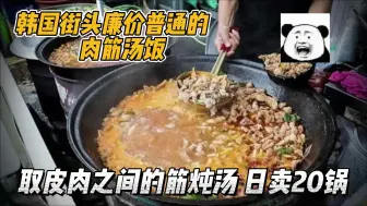 Descargar video: 韩国几十年的传统汤饭，取牛肉与牛皮之间的肉筋炖汤，可日卖20锅