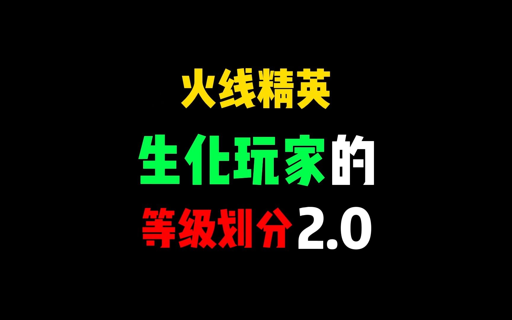 [图]火线精英生化玩家的等级划分2.0