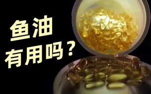 Download Video: 鱼油 有用吗？科学证据  | 为什么我不再吃鱼油了