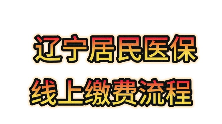 辽宁居民医保线上缴费流程哔哩哔哩bilibili