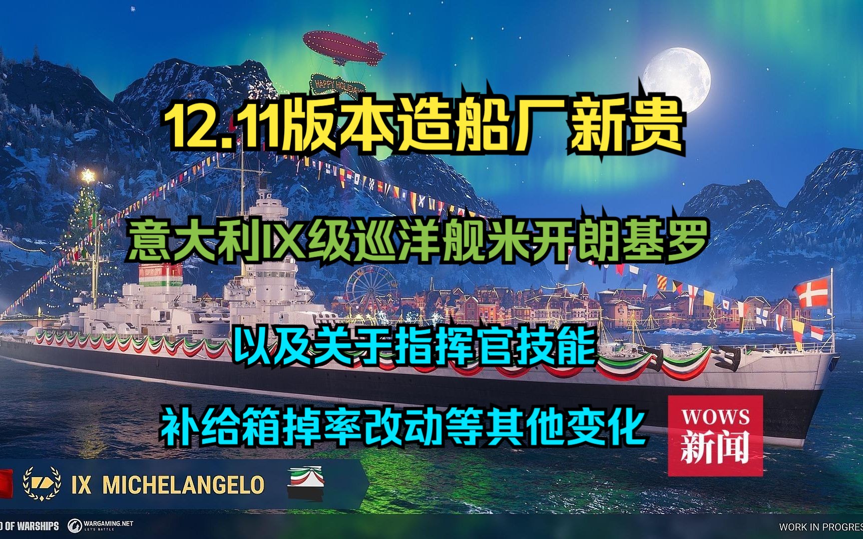 【WOWS新闻】12.11版本造船厂新贵:意大利IX级巡洋舰米开朗基罗;以及圣诞节版本关于指挥官技能,补给箱掉率改动等其他变化网络游戏热门视频